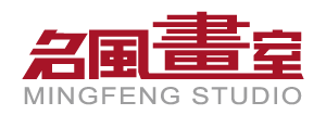 名風畫室 MINGFENG STUDIO