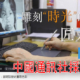 中通社人物訪談舊相修復師柯銘峰