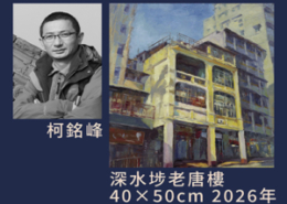 信報廣告，香港國際油畫交流展，深水埗老唐樓