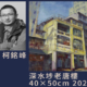 信報廣告，香港國際油畫交流展，深水埗老唐樓