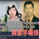 南華早報視頻採訪舊相修復師柯銘峰