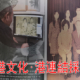 賽馬會，葫蘆文化，港文化港連結，家家照相，人物訪談