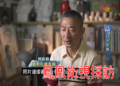 鳳凰衛視香港台,人物訪談舊相修復師柯銘峰