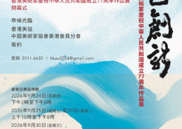 守正創新作品展