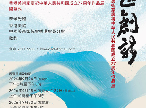 守正創新作品展