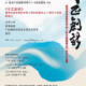 守正創新作品展